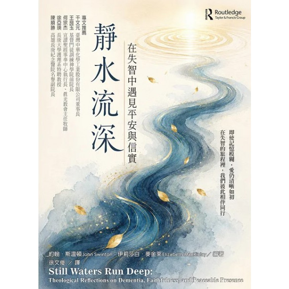 靜水流深--在失智中遇見平安與信實 靜水流深--在失智中遇見平安與信實